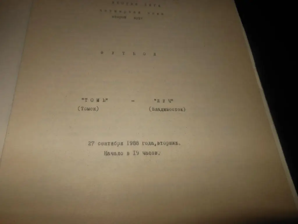 Томь (Томск) - Луч (Владивосток) 1988