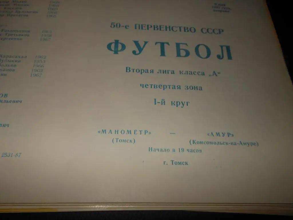 Манометр (Томск) - Амур (Комсомольск-на-Амуре) 1987