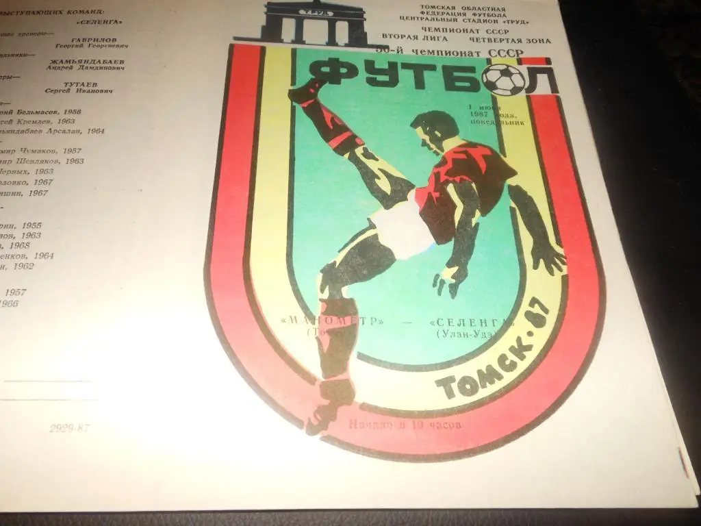 Манометр (Томск) - Селенга (Улан-Удэ) 1987