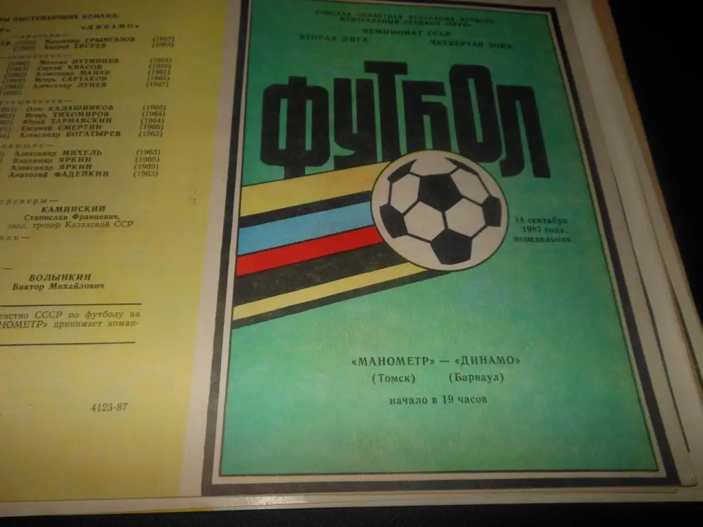 Манометр (Томск) - Динамо (Барнаул) 1987