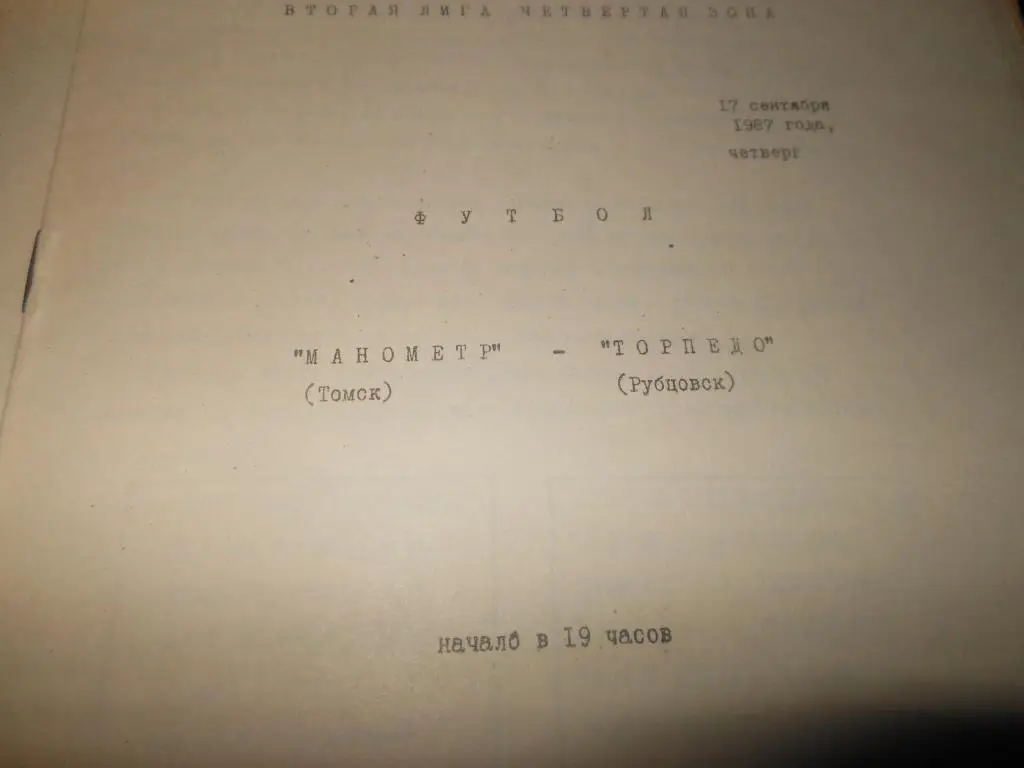 Манометр (Томск) - Торпедо (Рубцовск) 1987