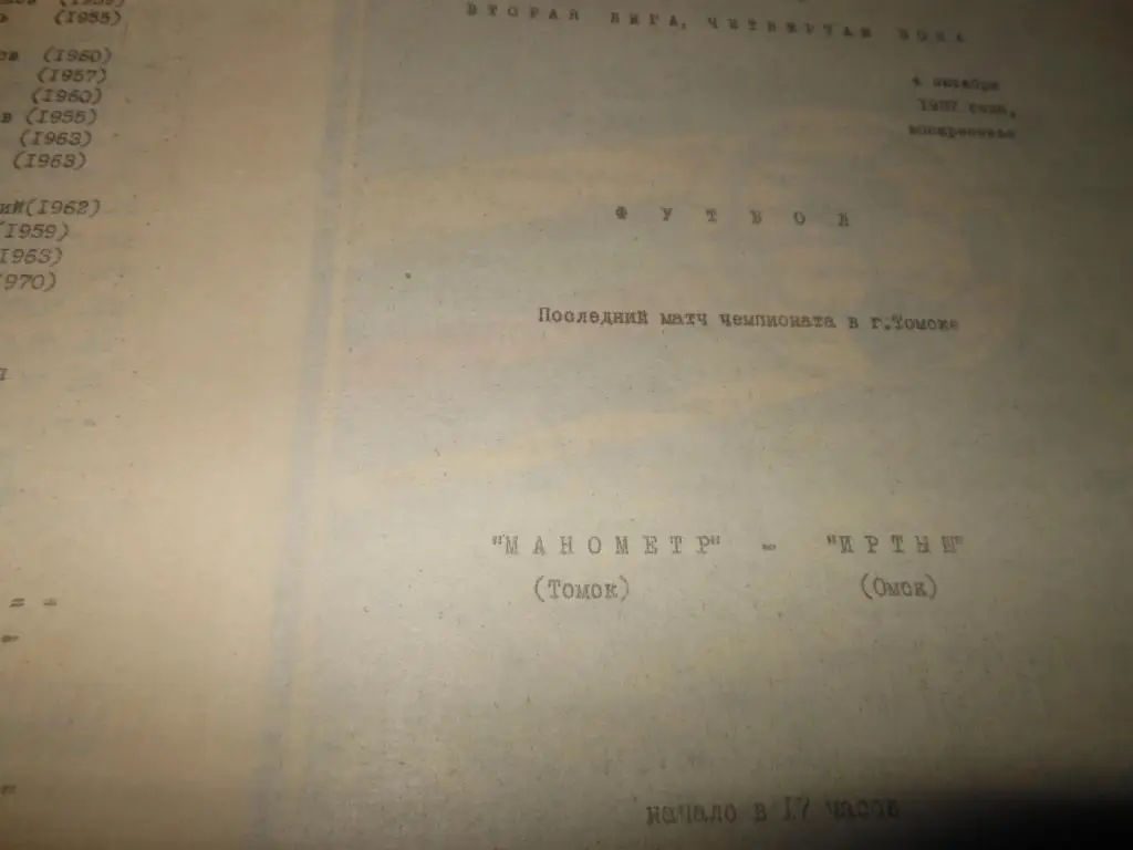 Манометр (Томск) - Иртыш (Омск) 1987