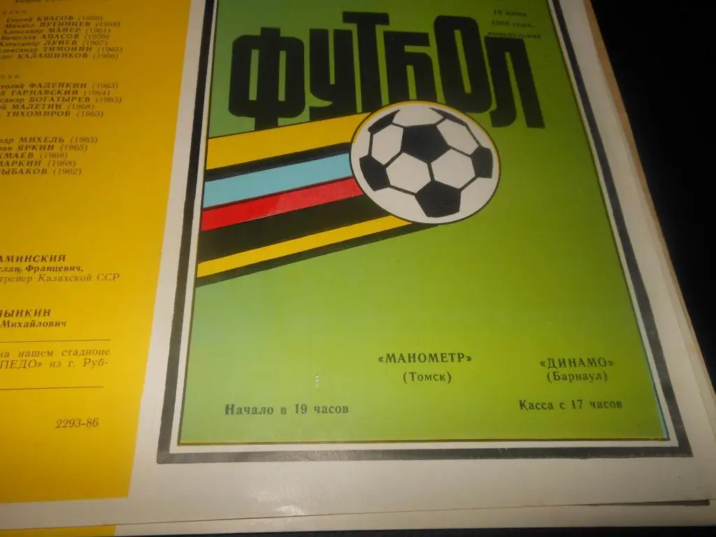 Манометр (Томск) - Динамо (Барнаул) 1986