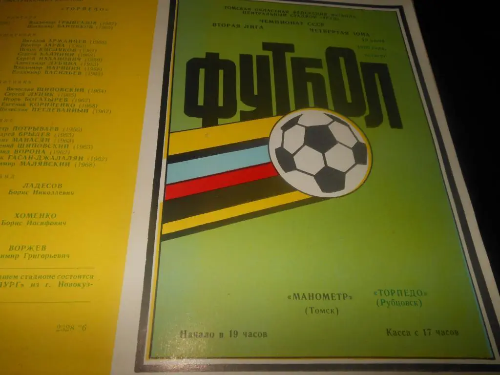 Манометр (Томск) - Торпедо (Рубцовск) 1986