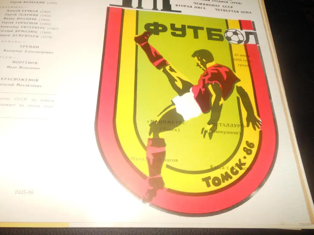Манометр (Томск) - Металлург (Новокузнецк) 1986