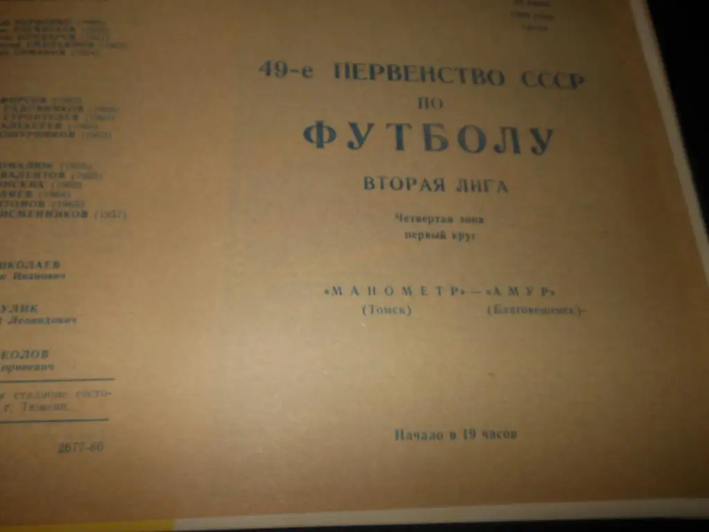 Манометр (Томск) - Амур (Комсомольск-на-Амуре) 1986