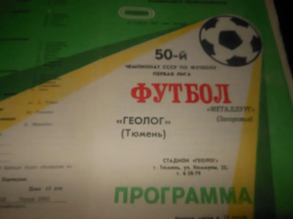 Геолог (Тюмень) - Металлург (Запорожье) 1987