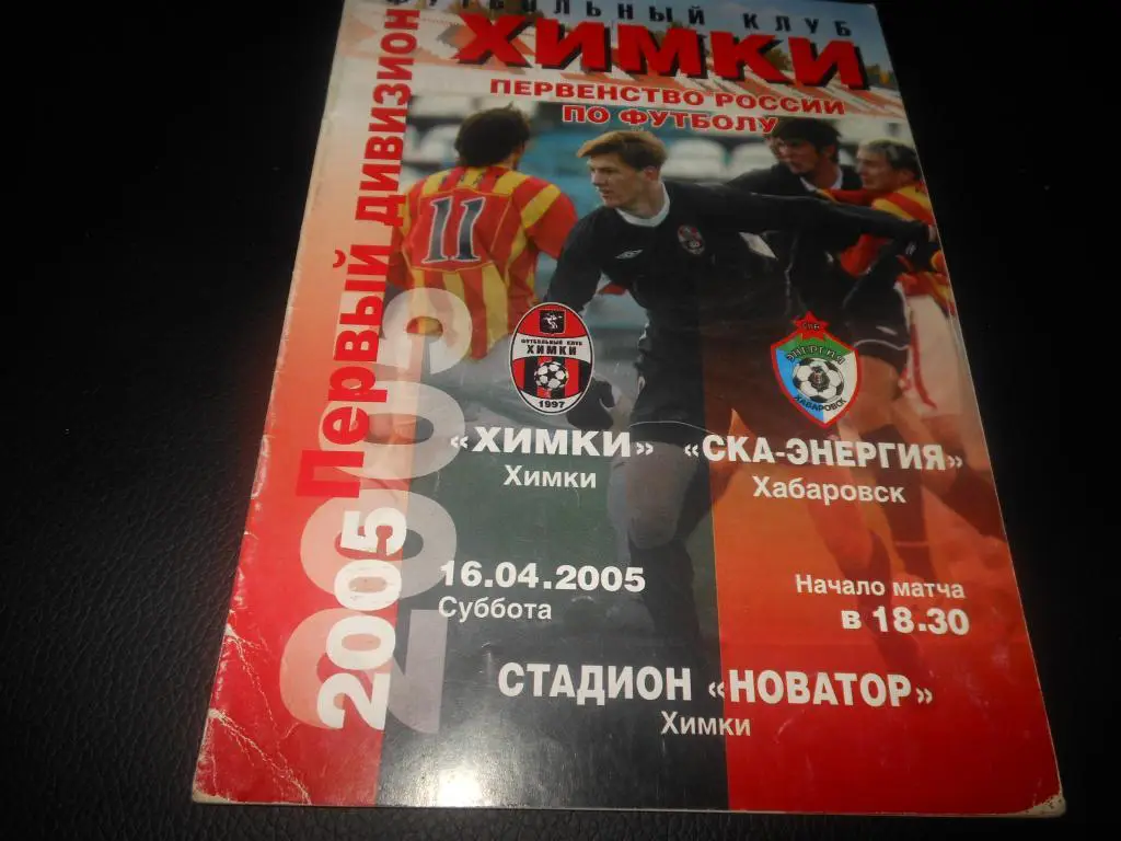 ФК Химки - СКА-Энергия (Хабаровск) 2005