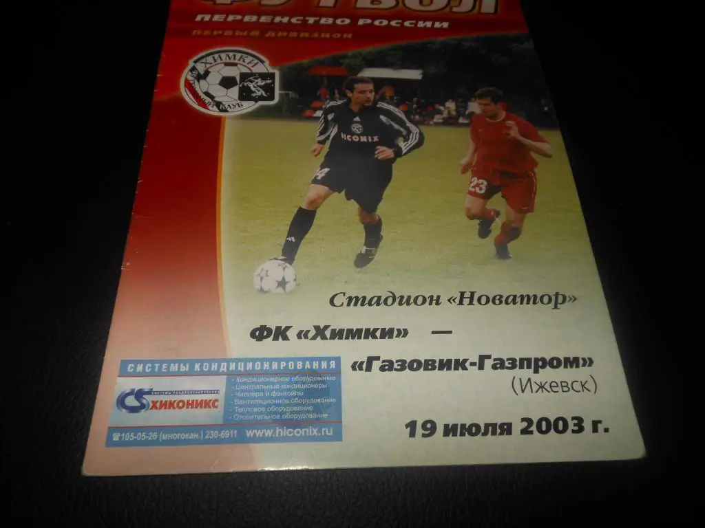 ФК Химки - Газовик - Газпром (Ижевск) 2003