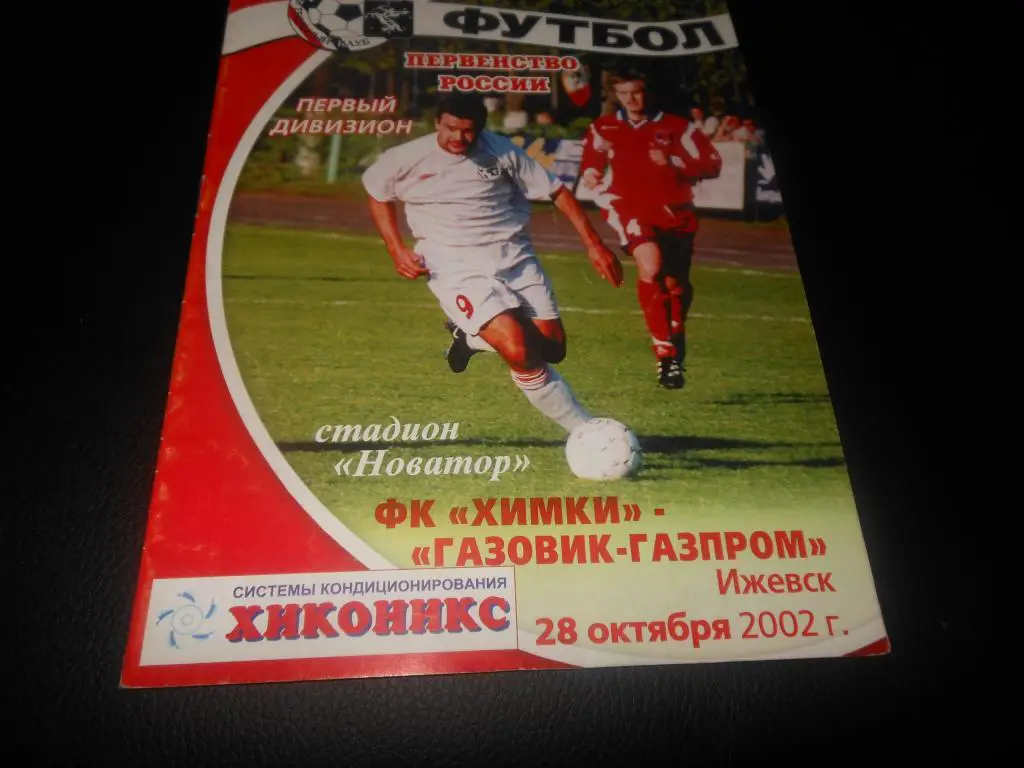 ФК Химки - Газовик - Газпром (Ижевск) 2002