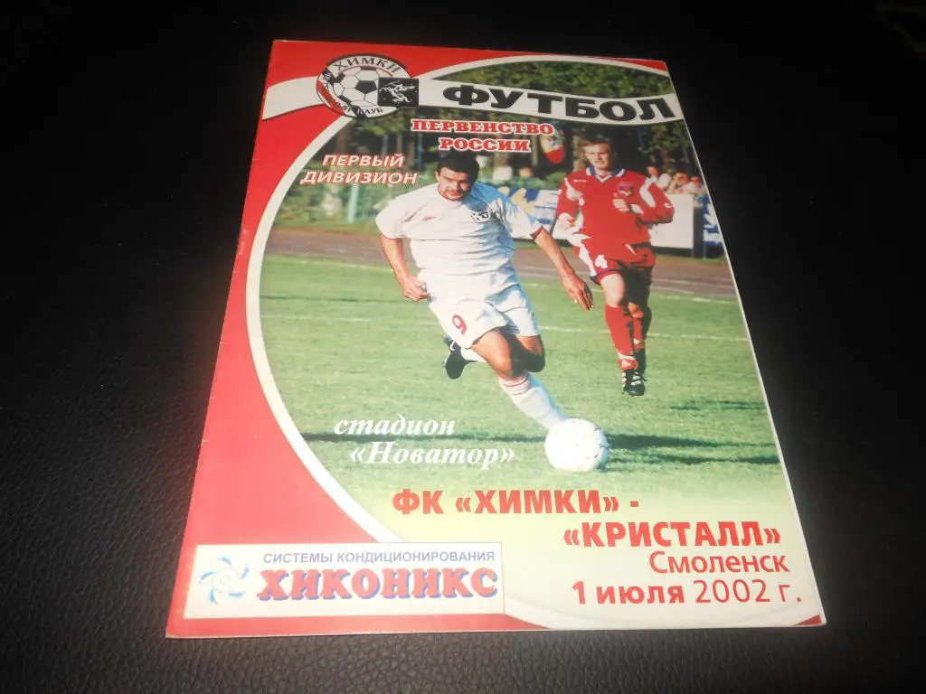 ФК Химки - Кристалл (Смоленск) 2002
