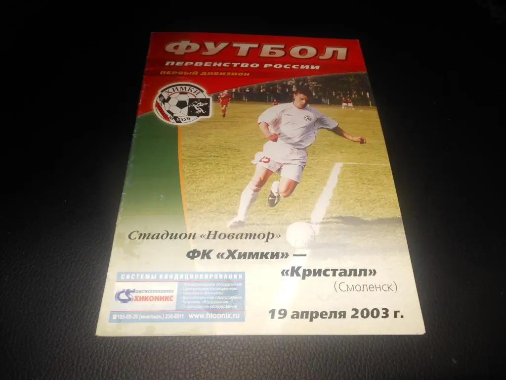 ФК Химки - Кристалл (Смоленск) 2003