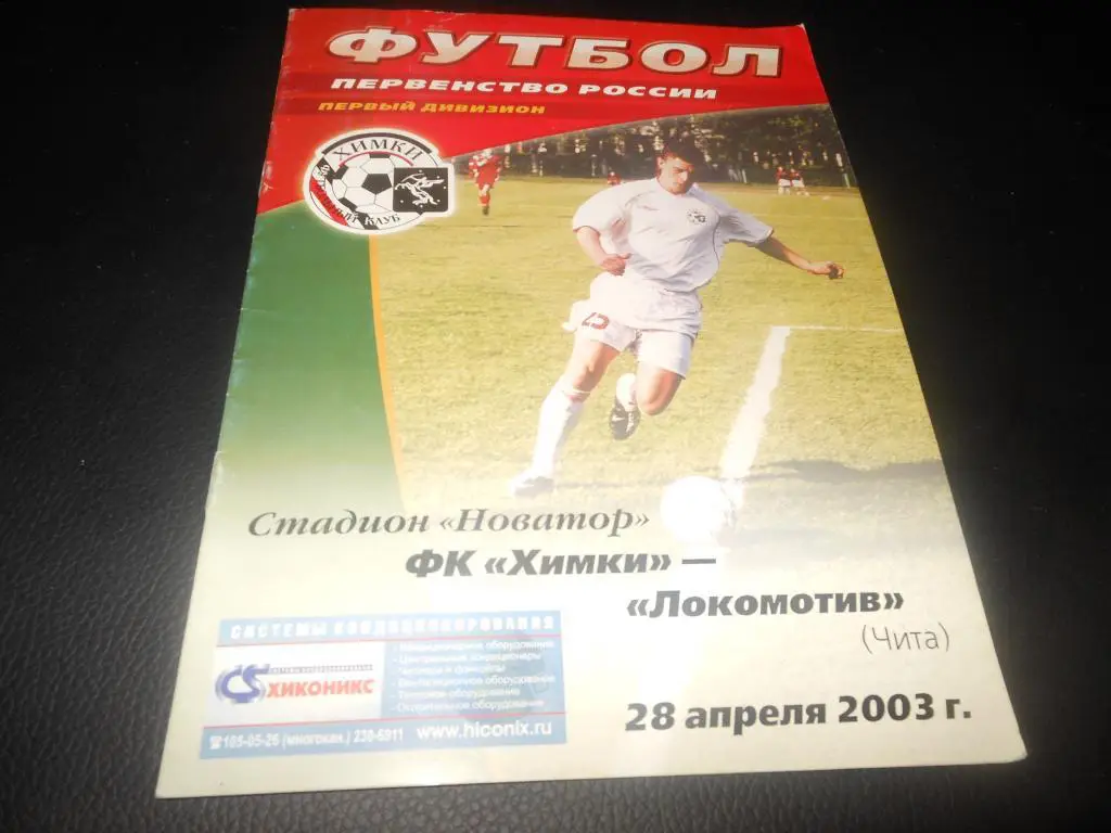 ФК Химки - Локомотив (Чита) 2003