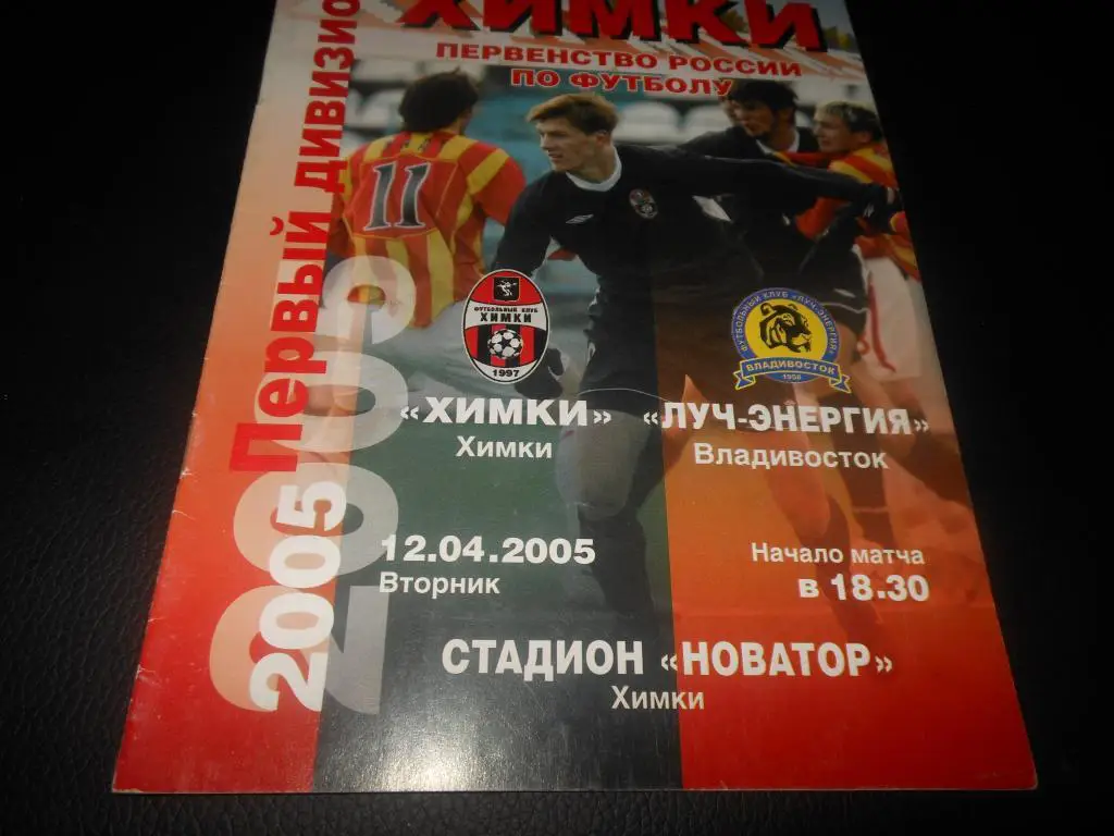 ФК Химки - Луч-Энергия (Владивосток) 2005
