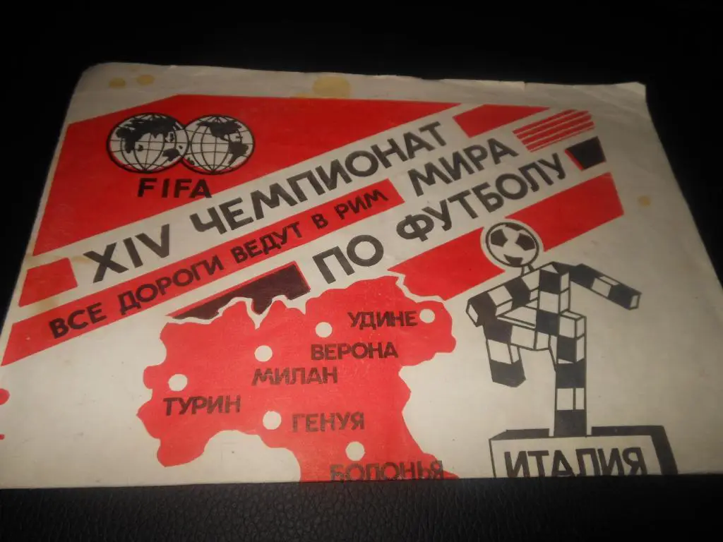 Чемпионат мира по футболу Италия 1990