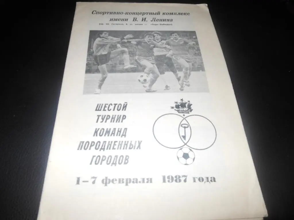 Шестой турнир команд породненных городов 1-7.02.1987.