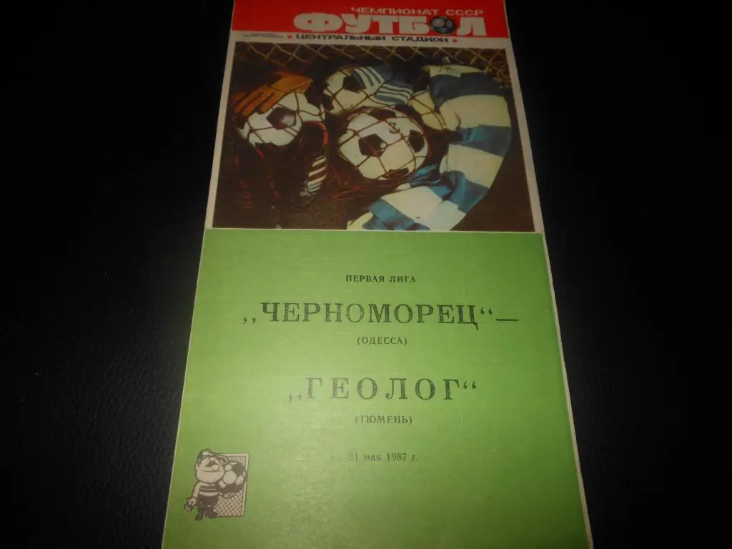 Черноморец (Одесса) - Геолог (Тюмень) 1987