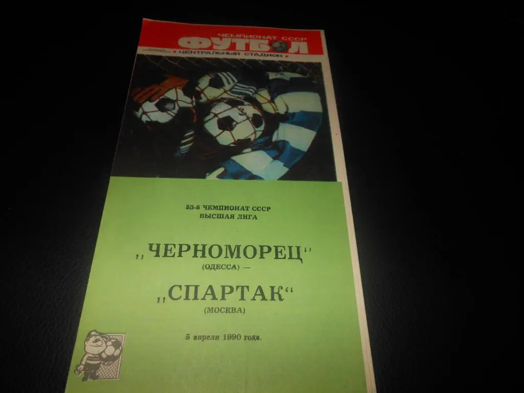 Черноморец (Одесса) - Спартак (Москва) 1990
