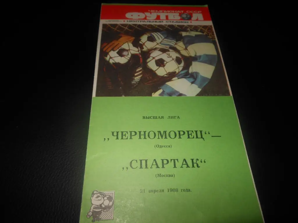 Черноморец (Одесса) - Спартак (Москва) 1988