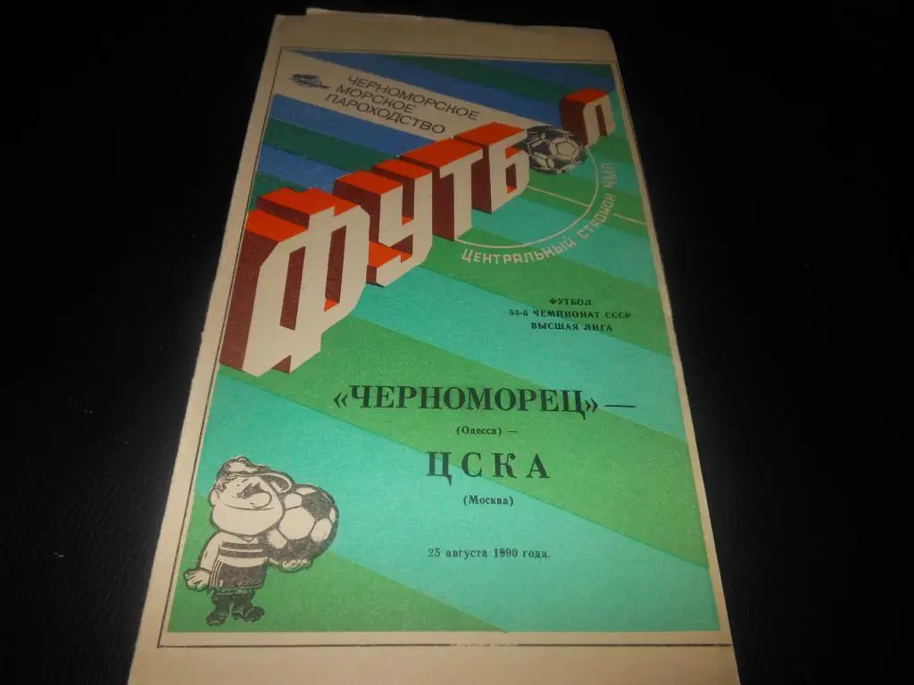 Черноморец (Одесса) - ЦСКА 1990