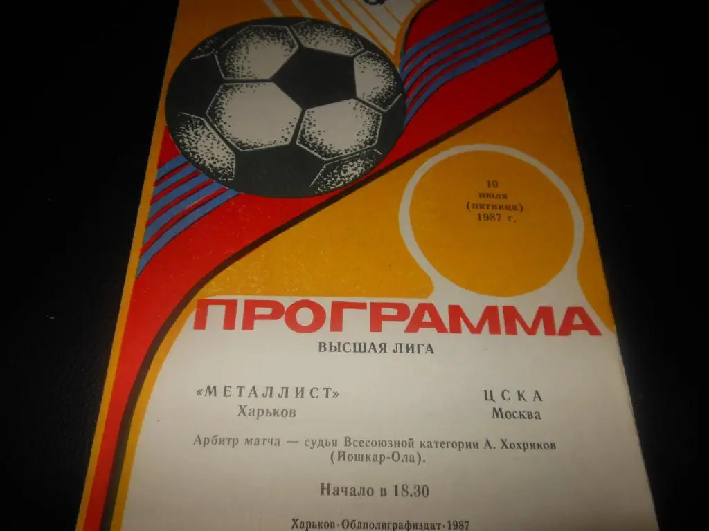 Металлист (Харьков) - ЦСКА 1987