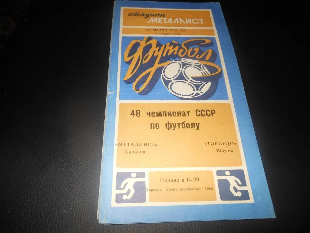 Металлист (Харьков) - Торпедо (Москва) 1985