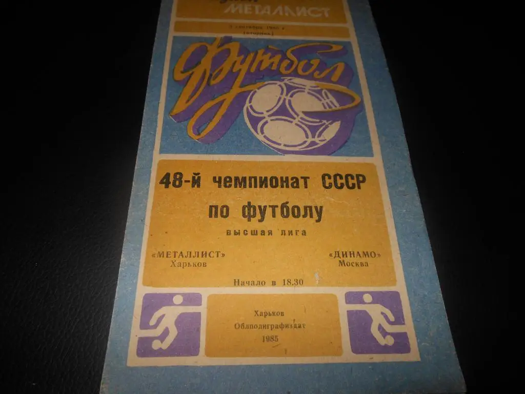 Металлист (Харьков) - Динамо (Москва) 1985