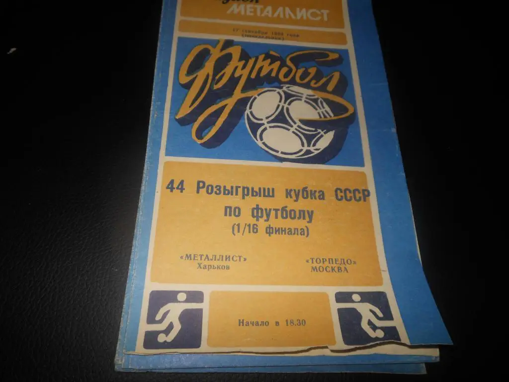 Металлист (Харьков) - Торпедо (Москва) 1984