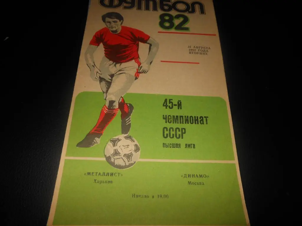 Металлист (Харьков) - Динамо (Москва) 1982