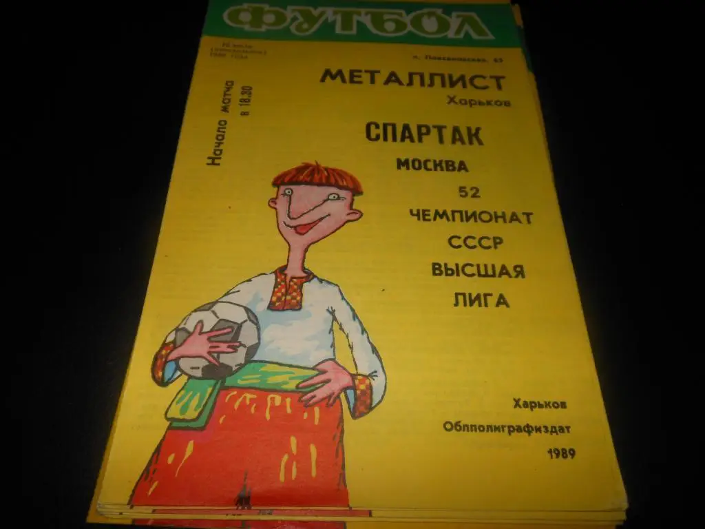 Металлист (Харьков) - Спартак (Москва) 1989