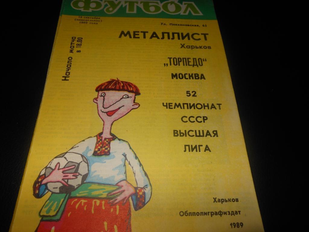 Металлист (Харьков) - Торпедо (Москва) 1989