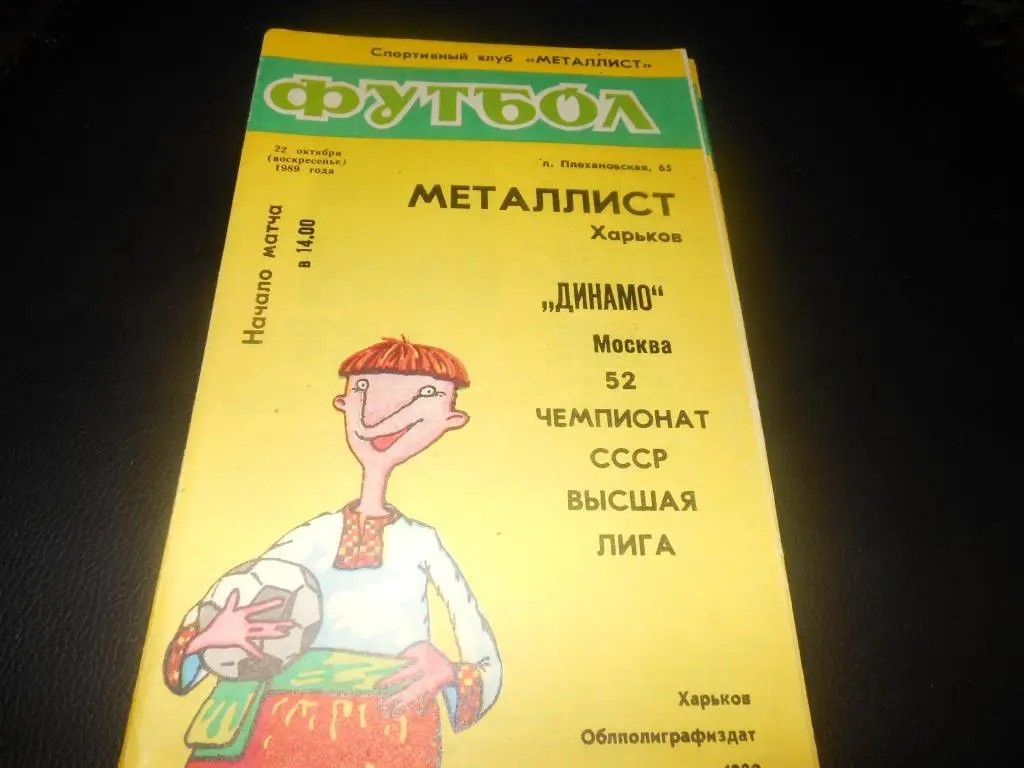 Металлист (Харьков) - Динамо (Москва) 1989