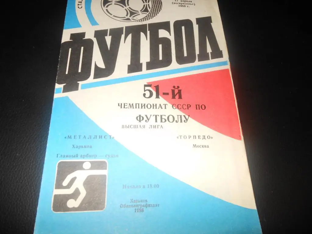 Металлист (Харьков) -Торпедо (Москва) 1988