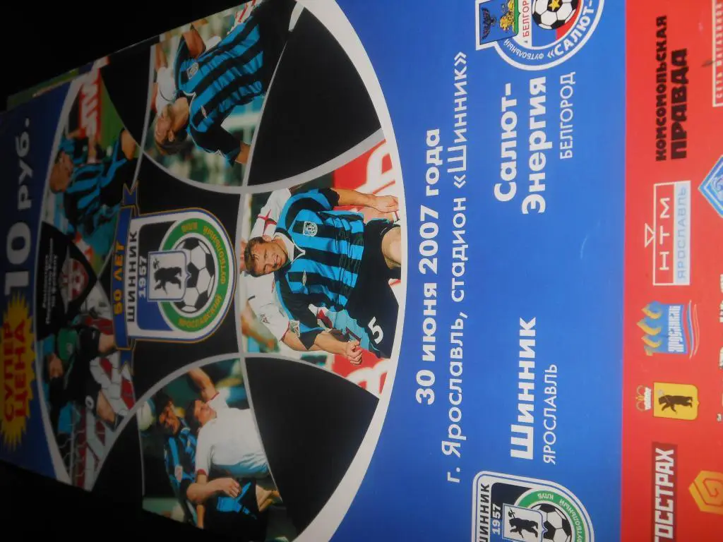 Шинник (Ярославль) - Салют - Энергия (Белгород) 2007