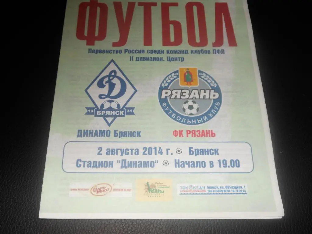 Динамо (Брянск) - ФК Рязань 2.08.2014.