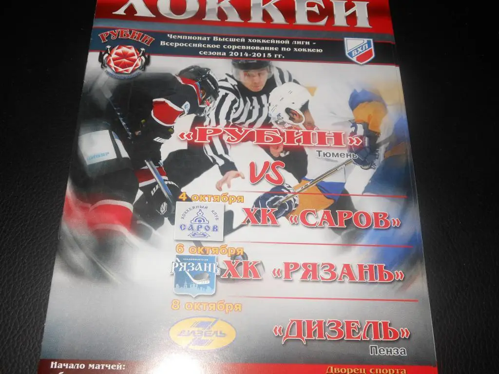 Рубин (Тюмень) - ХК Саров/ХК Рязань/Дизель (Пенза) 4/6/8.10.2014.