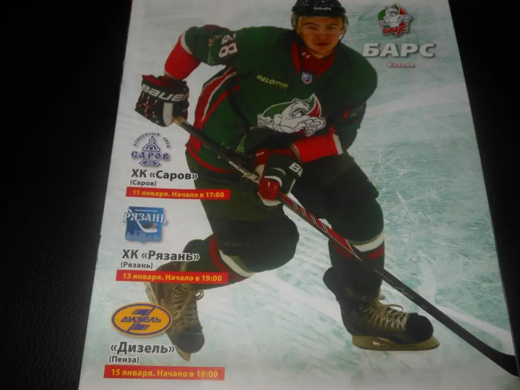Барс(Казань) - ХК Саров/ХК Рязань /Дизель (Пенза) 11/13/15.01.2015.