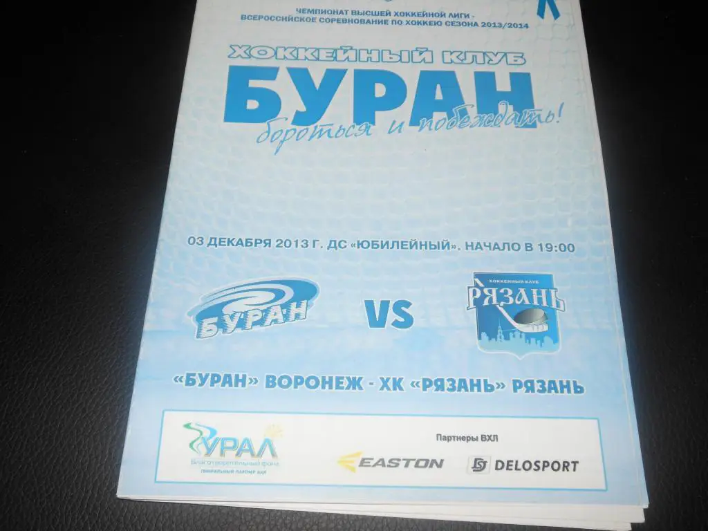Буран (Воронеж) - ХК Рязань 3.12.2013.