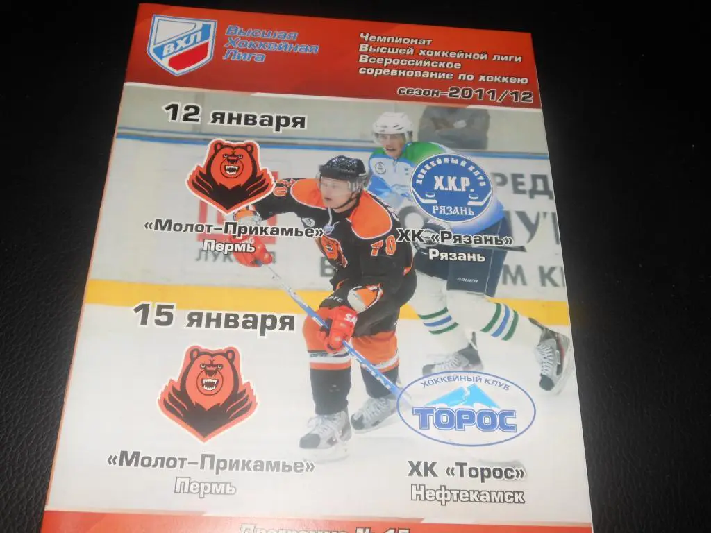 Молот-Прикамье (Пермь) - ХК Рязань/Торос (Нефтекамск) 12/15.01.2012.