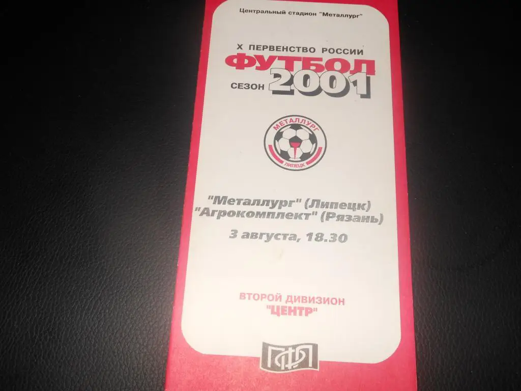 Металлург (Липецк) - Агрокомплект (Рязань) 2001