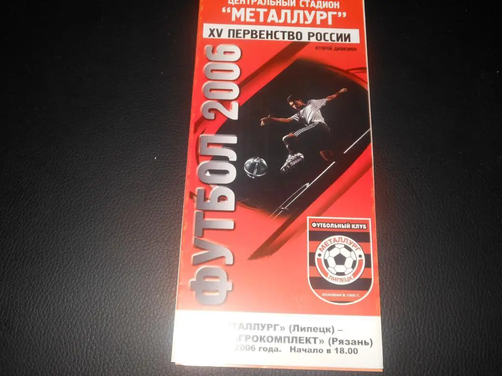 Металлург (Липецк) - Рязань - Агрокомплект (Рязань) 2006