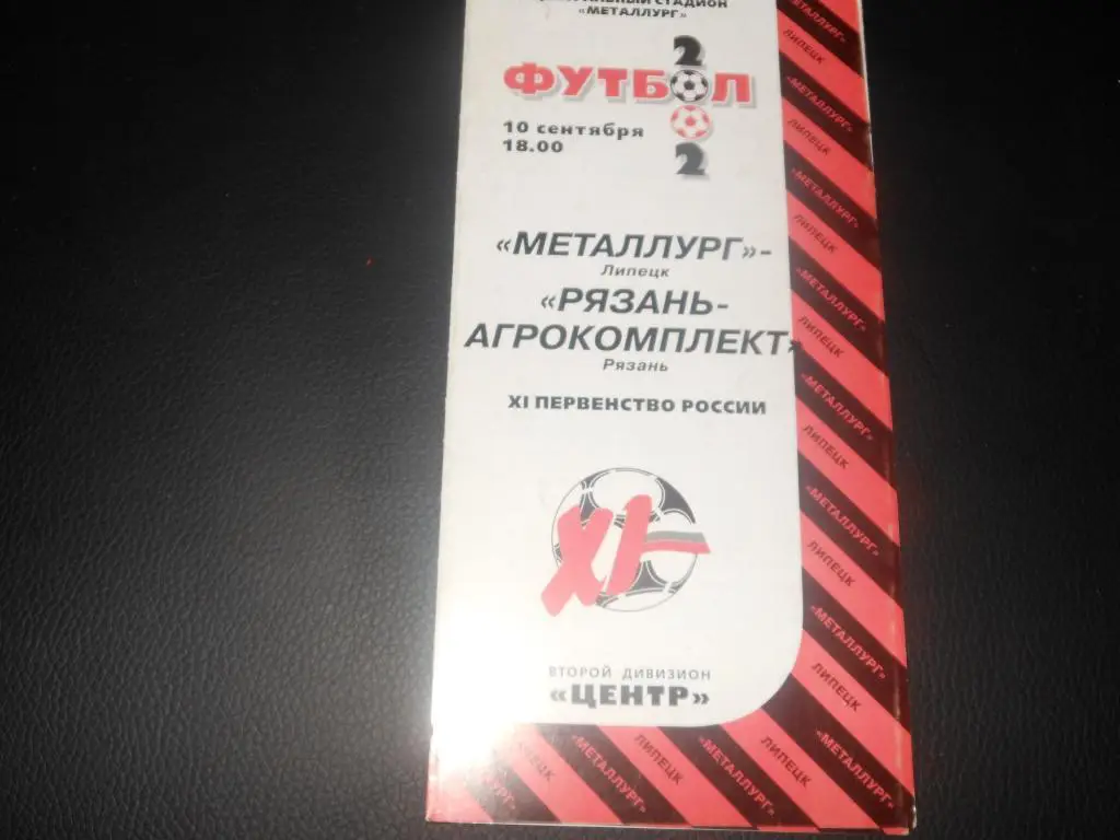 Металлург (Липецк) - Рязань - Агрокомплект (Рязань) 2002