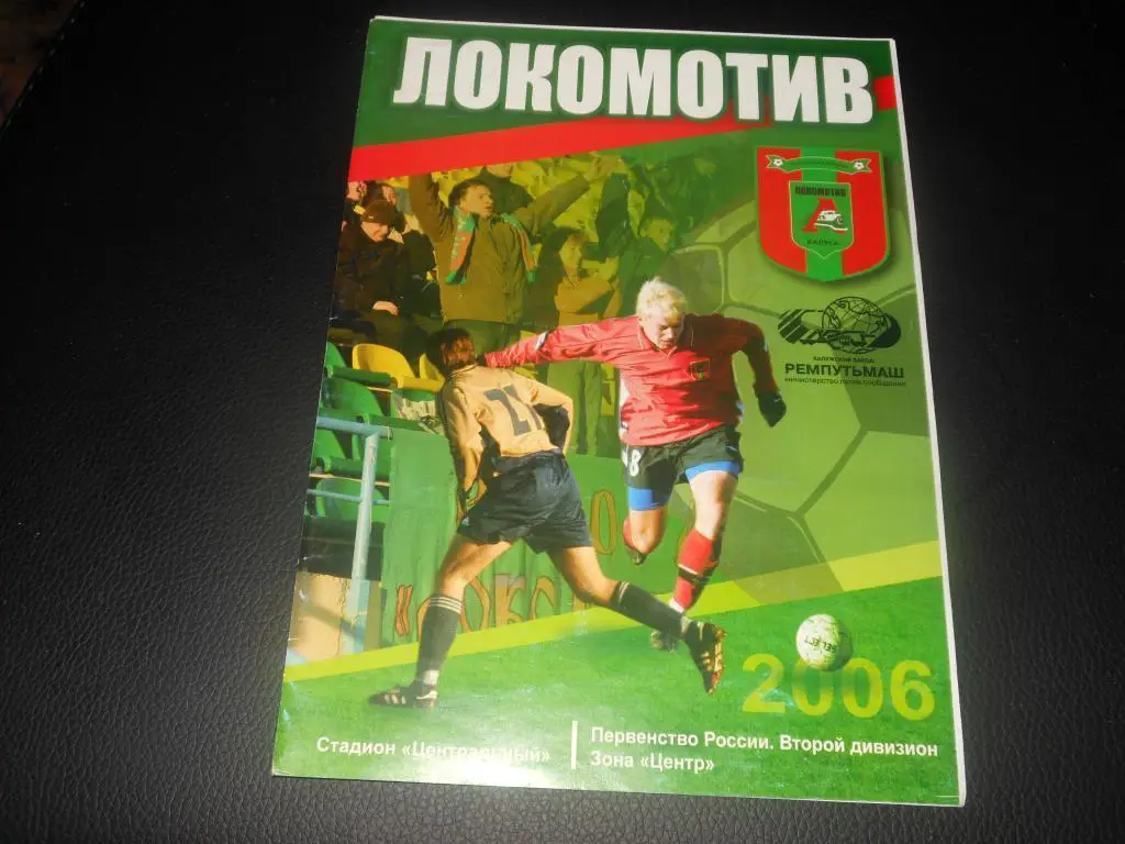 Локомотив (Калуга) - Рязань-Агрокомплект 2006