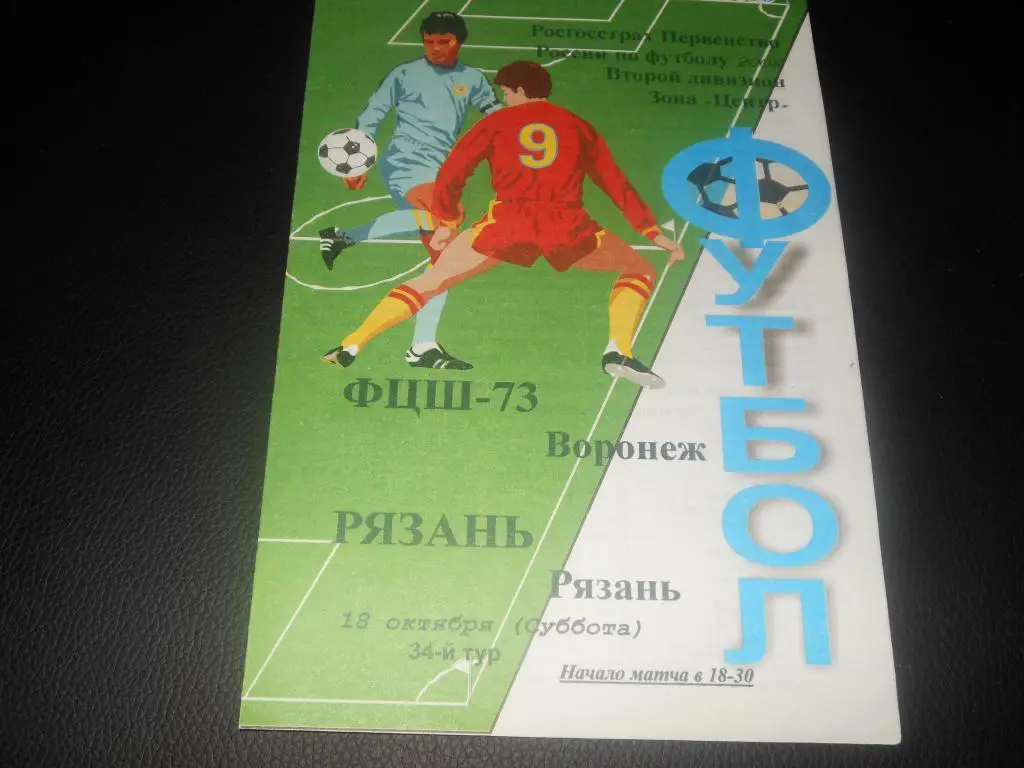 ФЦШ-73 (Воронеж) - ФК Рязань 2008