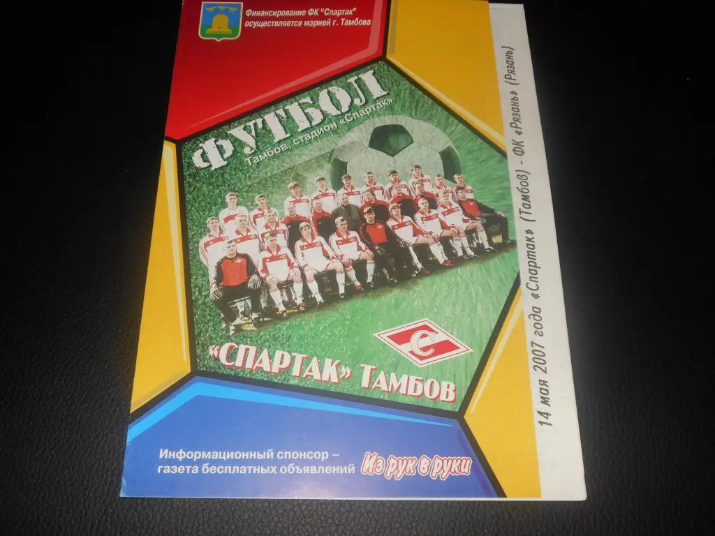 Спартак (Тамбов) - ФК Рязань 2007