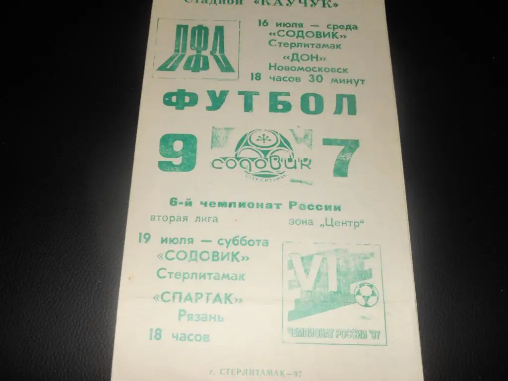 Содовик (Стелитамак) - Спартак (Рязань) 1997