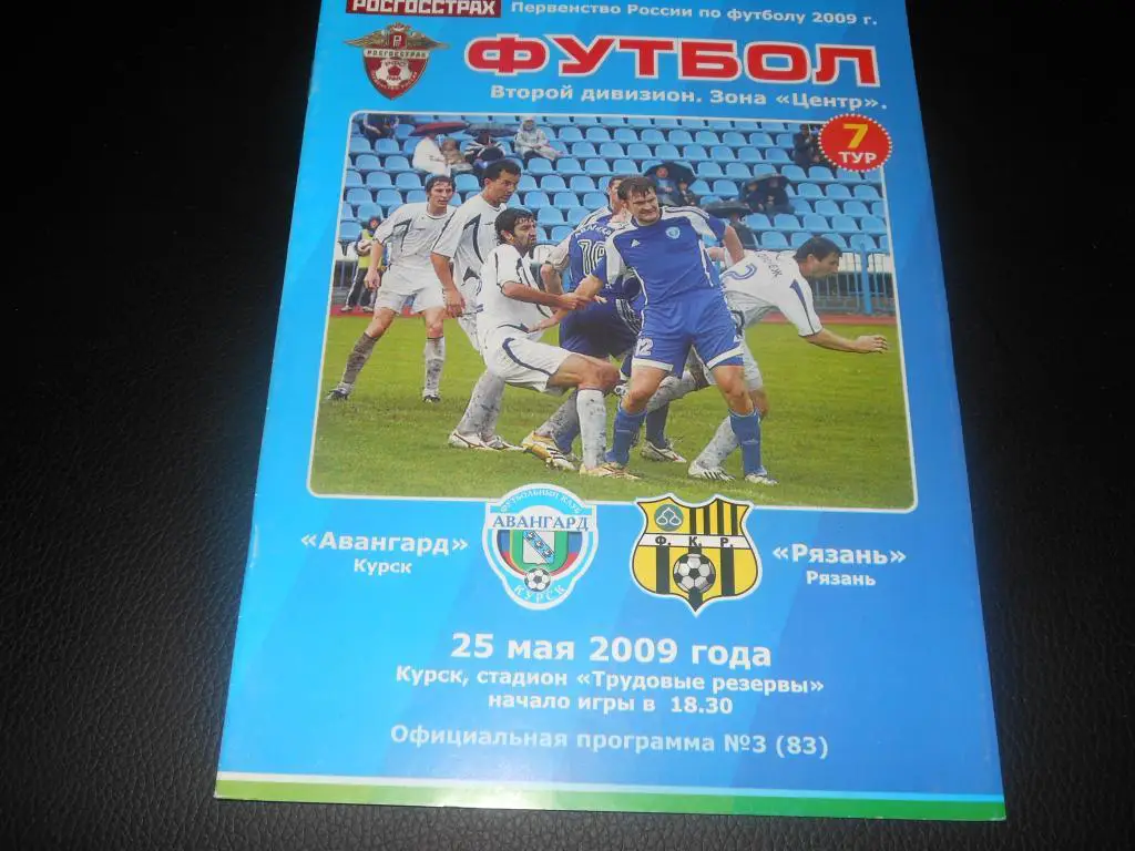 Авангард (Курск) - ФК Рязань 2009