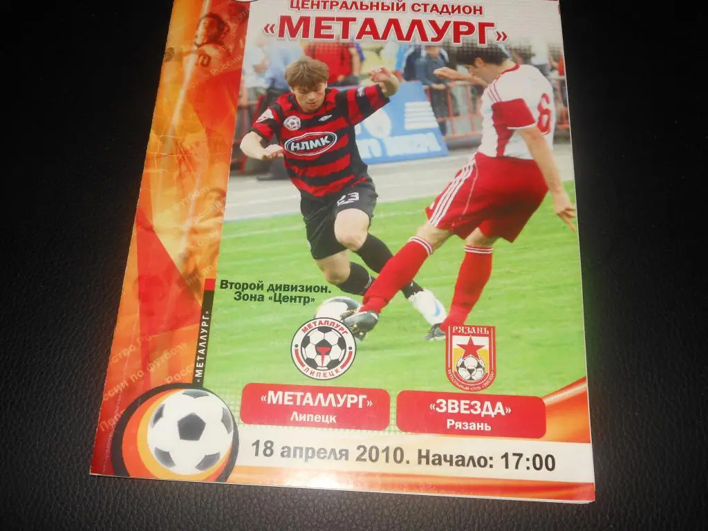 Металлург (Липецк) - Звезда (Рязань) 2010