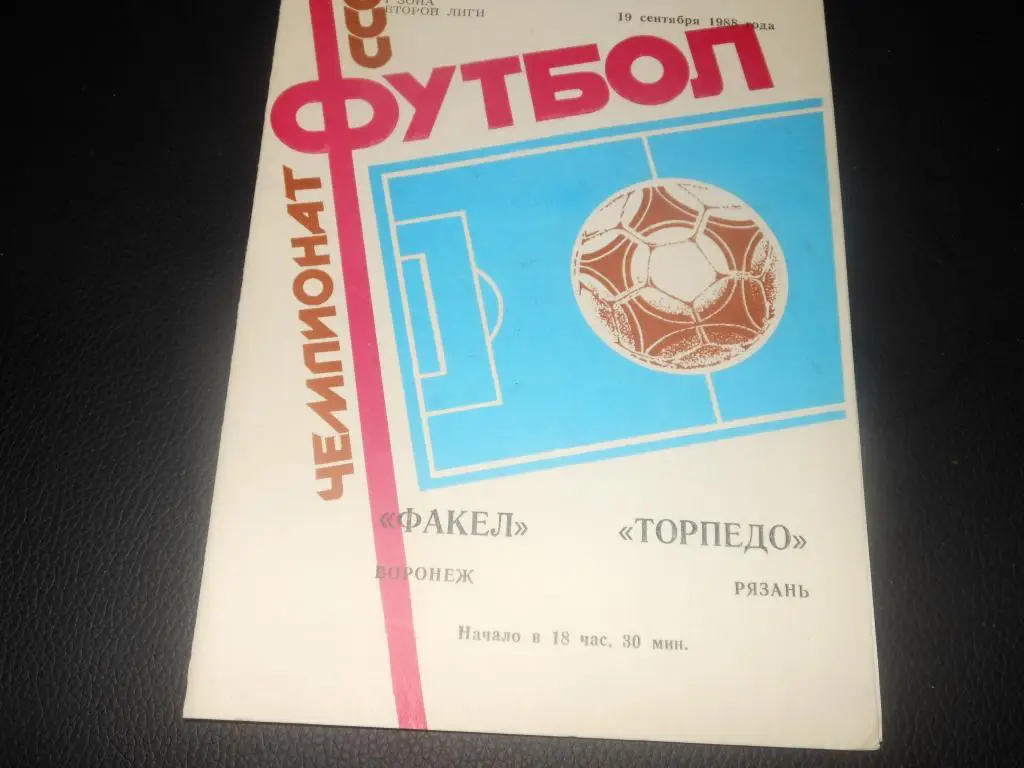 Факел (Воронеж) - Торпедо (Рязань) 1988