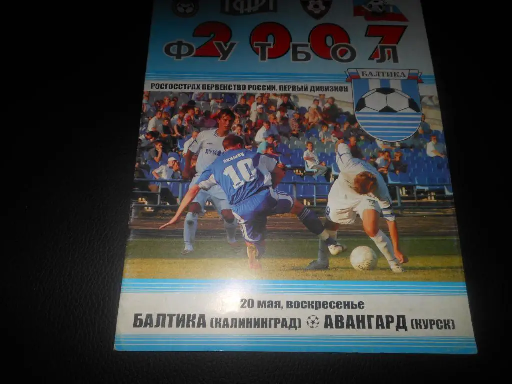 Балтика (Калининград) - Авангард (Курск) 2007